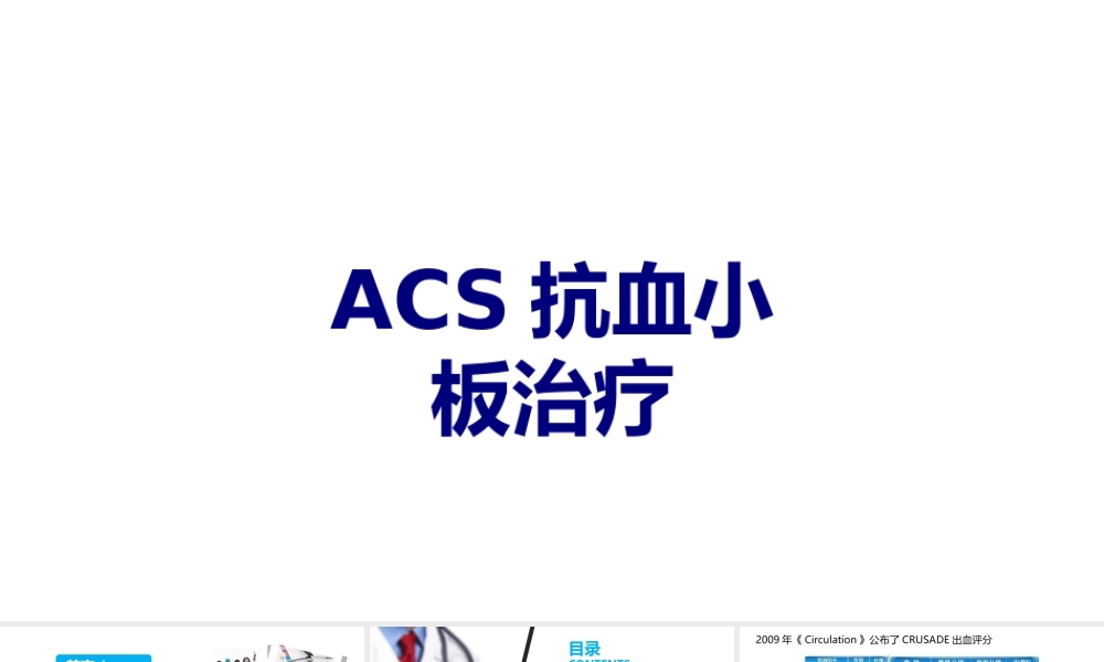 ACS抗血小板治疗讲义