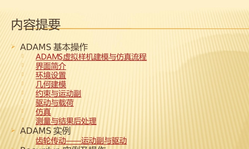 ADAMS操作与实例PPT专业课件