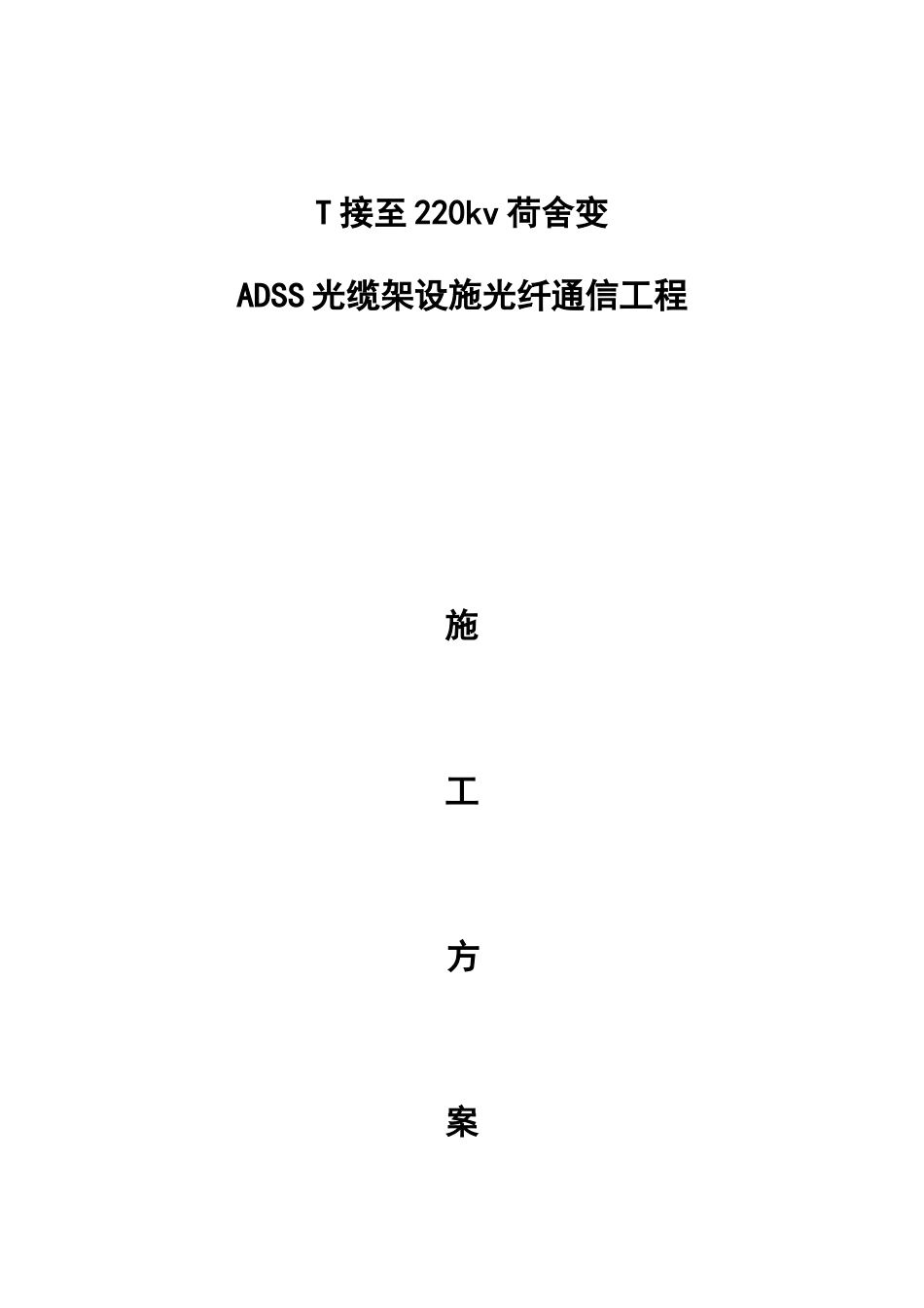 ADSS光缆工程施工综合方案_第2页