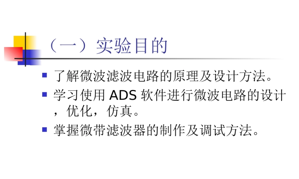 ADS微带滤波器设计方法PPT专业课件