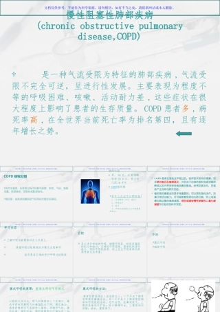 AECOPD病人的呼吸训练课件