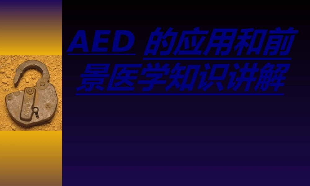 AED的应用和前景医学知识讲解讲义