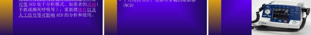 AED的应用和前景医学知识讲解讲义