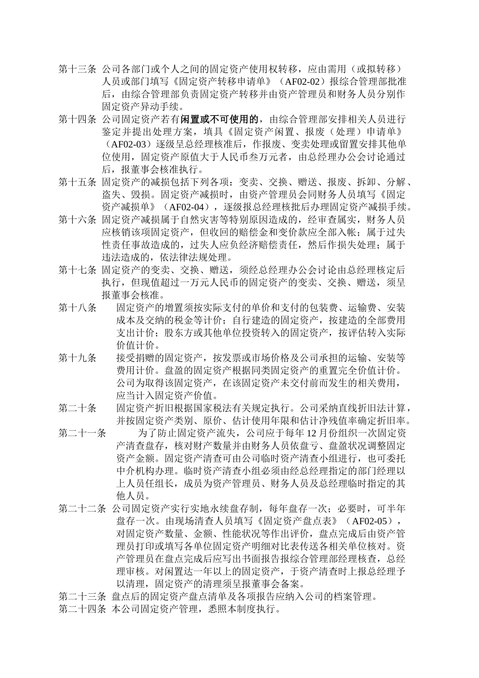 AF-02-固定资产管理制度_第2页