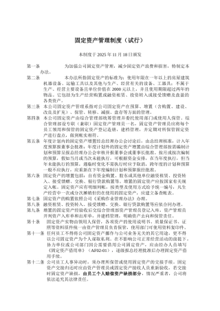 AF-02-固定资产管理制度