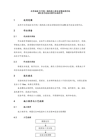 AFC系统-APA室内设备安装作业指导书