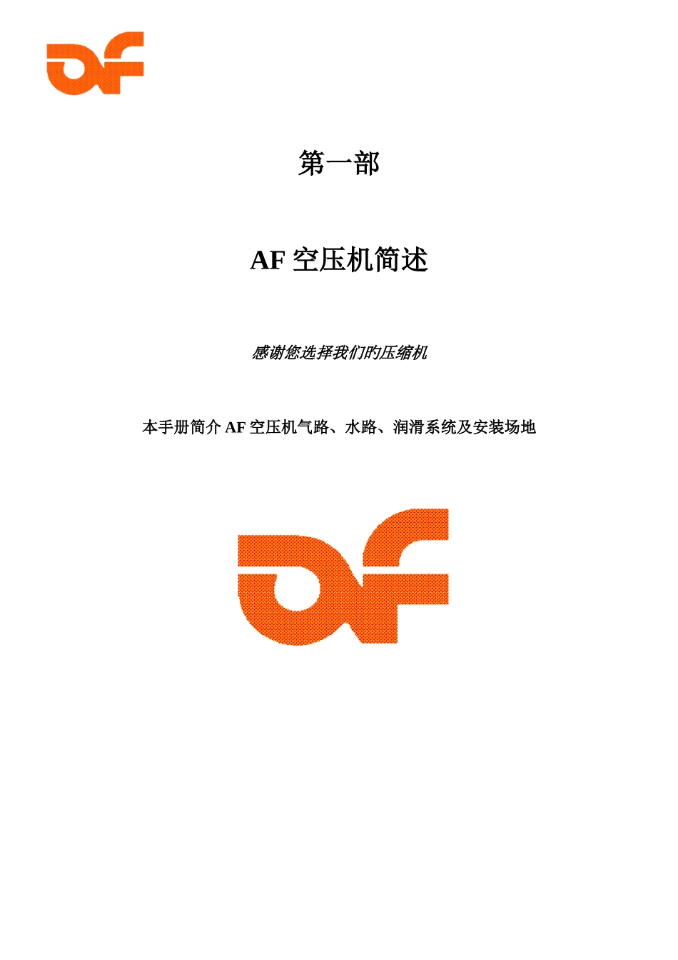 AF空压机中文说明书客户用-_第1页