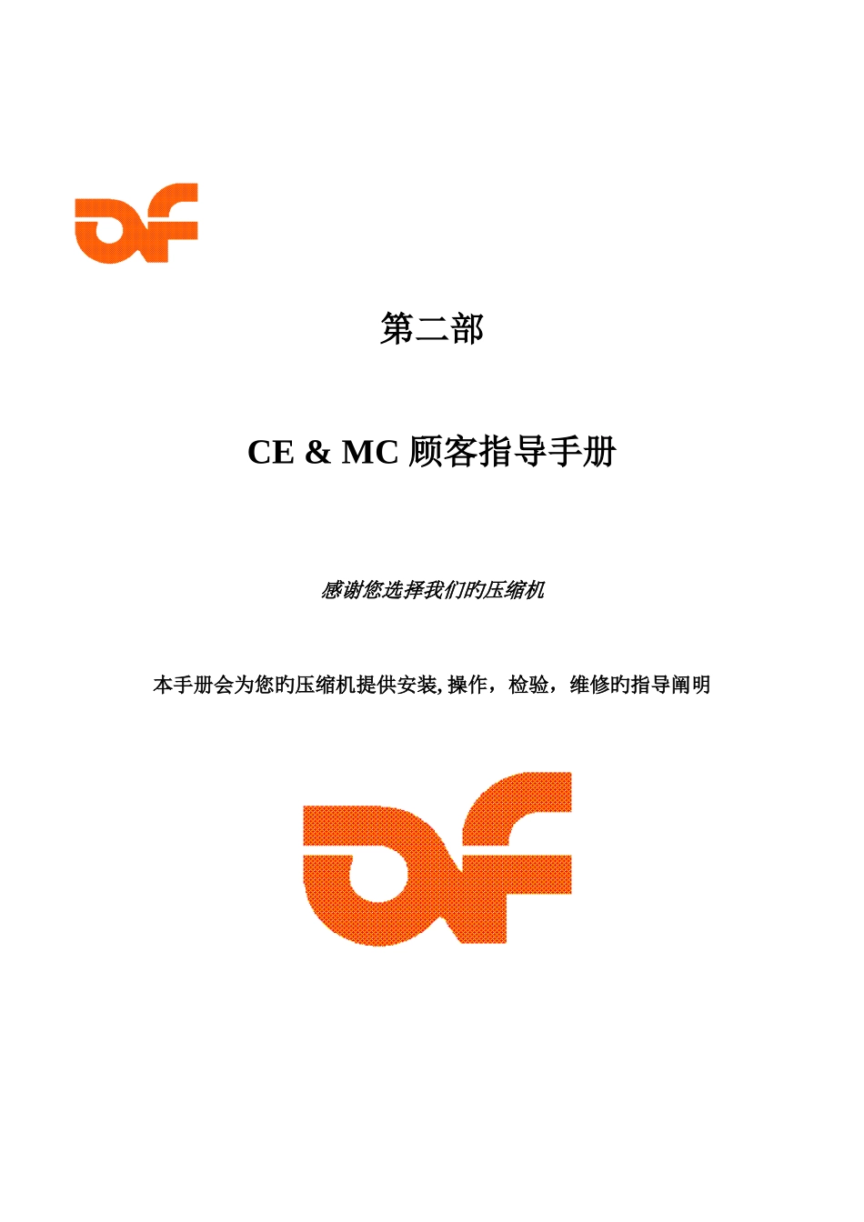 AF空压机中文说明书客户用-_第2页
