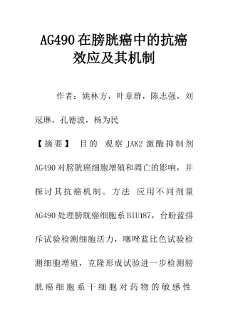 AG490在膀胱癌中的抗癌效应及其机制