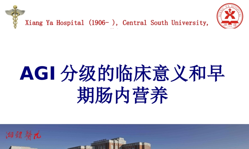 AGI分级的临床意义和早期肠内营养讲义