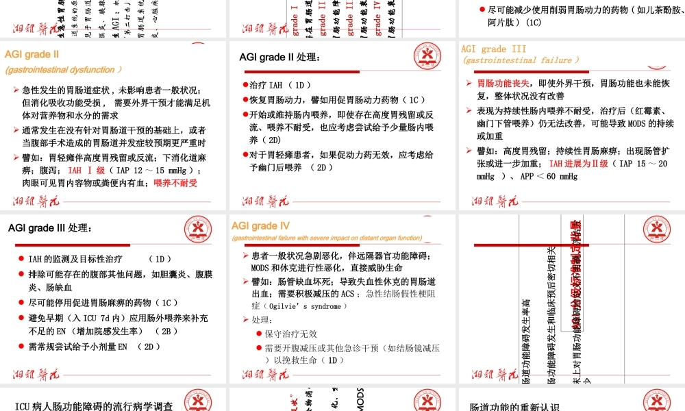AGI分级的临床意义和早期肠内营养讲义