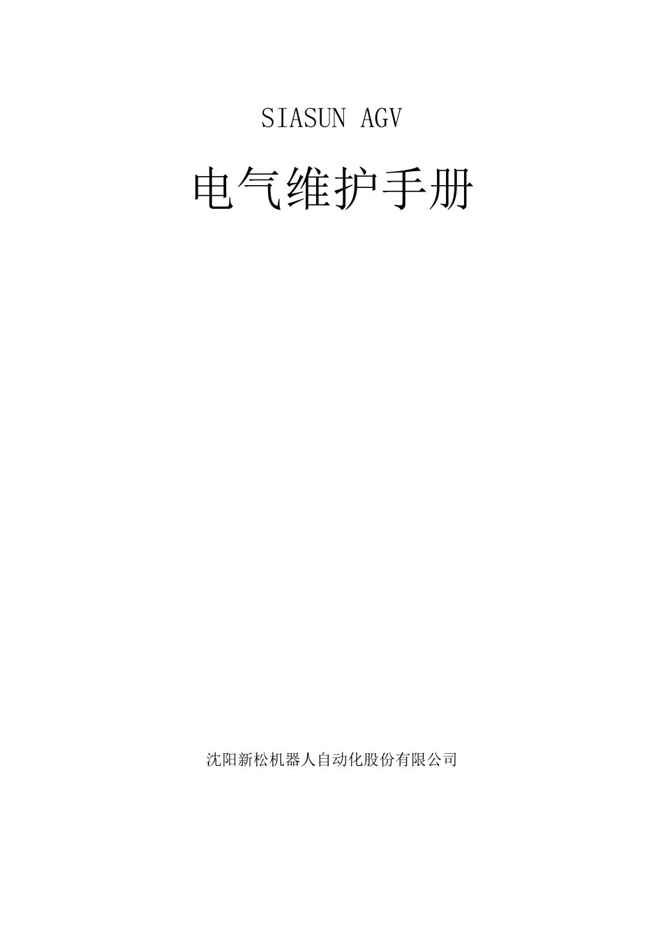 AGV电气维护手册_第1页