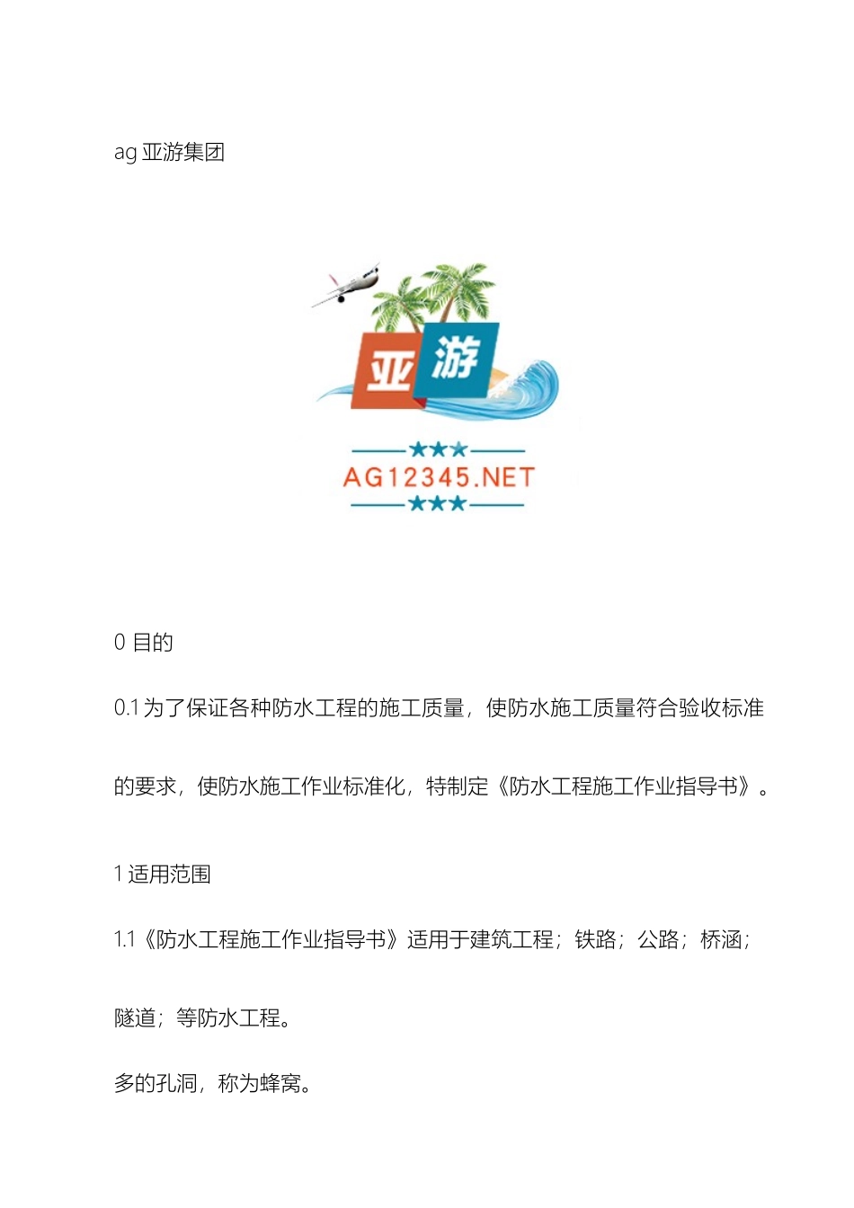 ag亚游集团建筑防水工程施工作业指导书_第2页