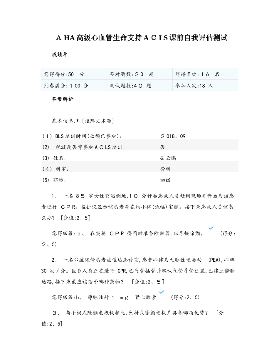 aha高级心血管生命支持acls课前自我评估_第1页