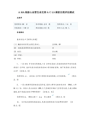 aha高级心血管生命支持acls课前自我评估