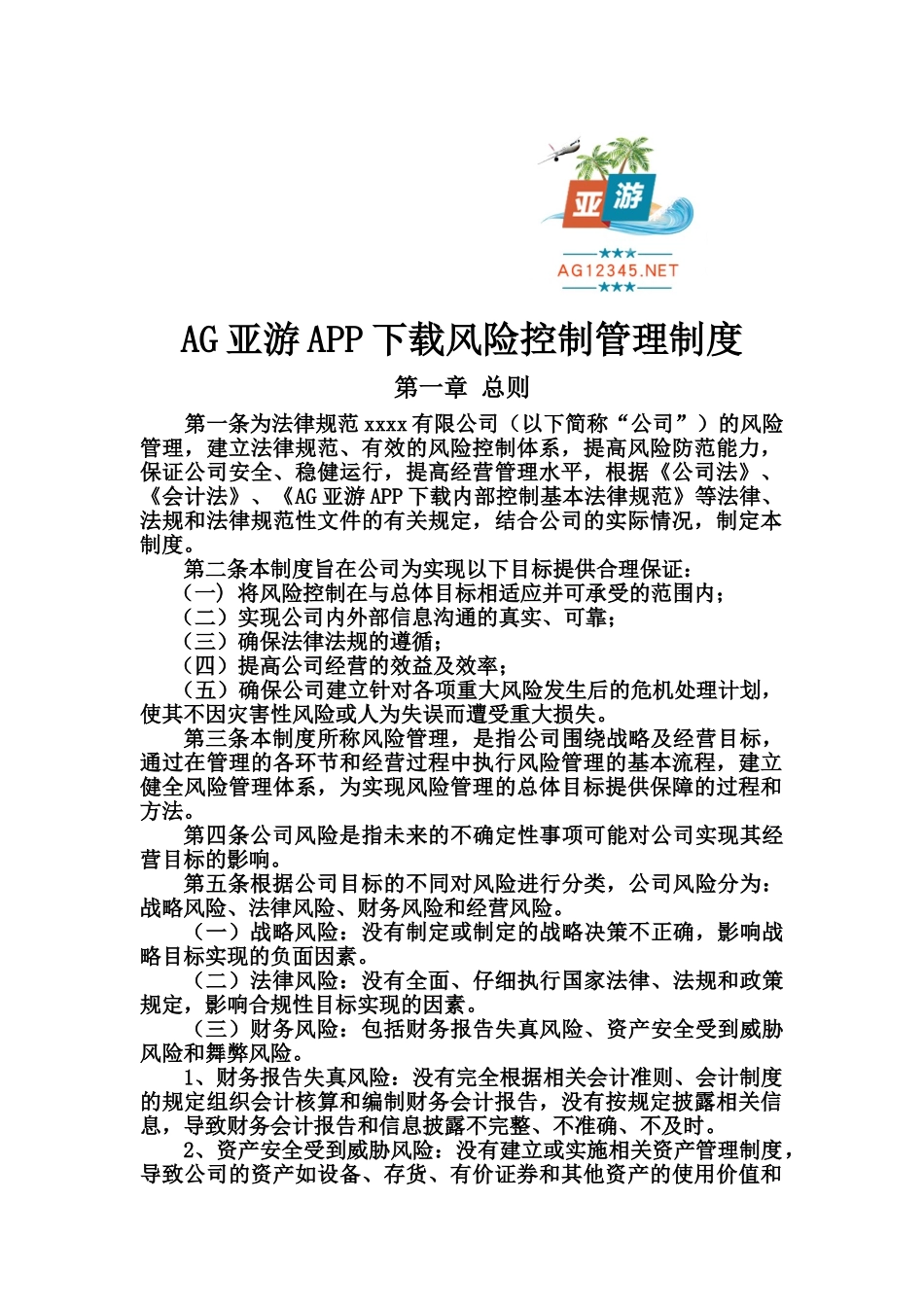 AG亚游APP下载风险控制管理制度_第2页