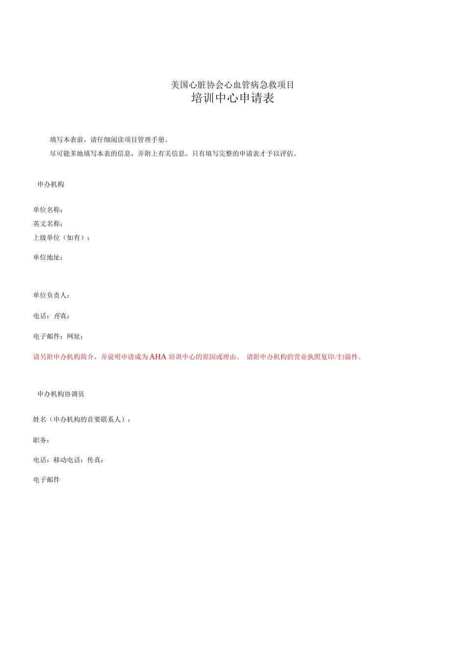 AHA培训中心申请表CN_第1页