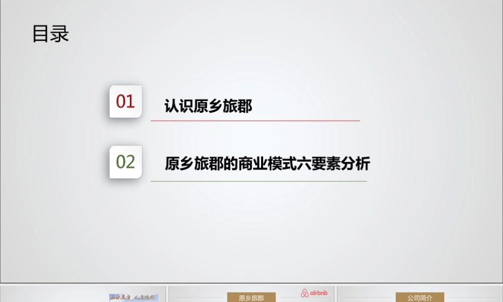 Airbnb商业模式分析解析PPT专业课件