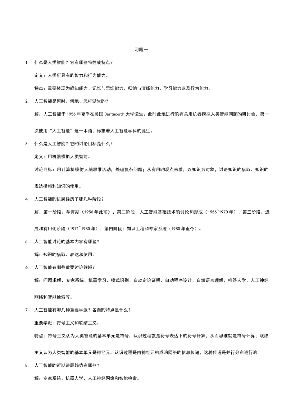 AI课后习的题目_第1页