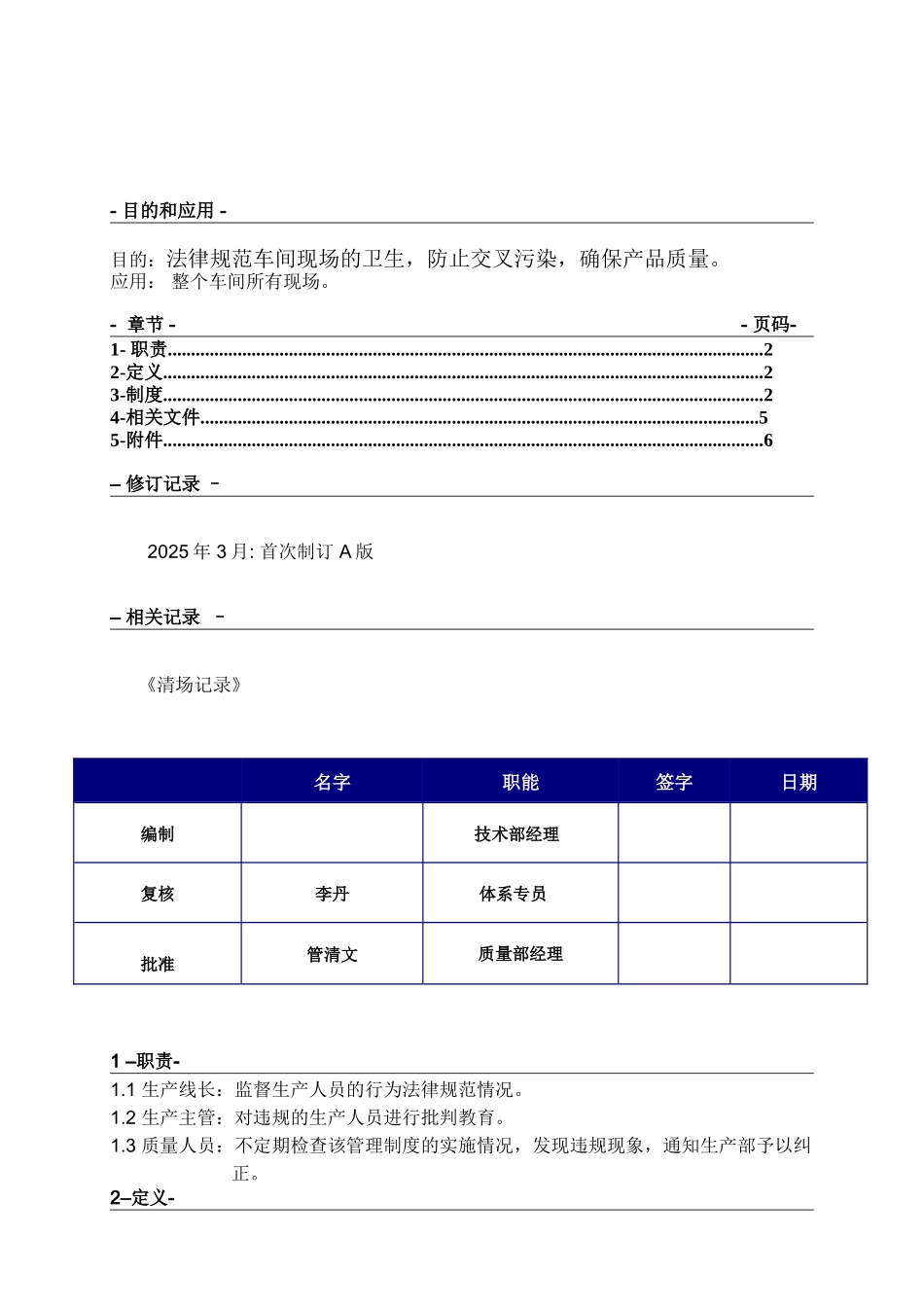 AKM-M-003清场管理制度_第1页
