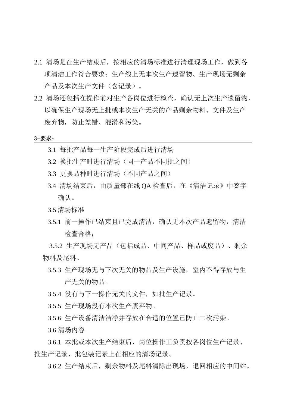 AKM-M-003清场管理制度_第2页