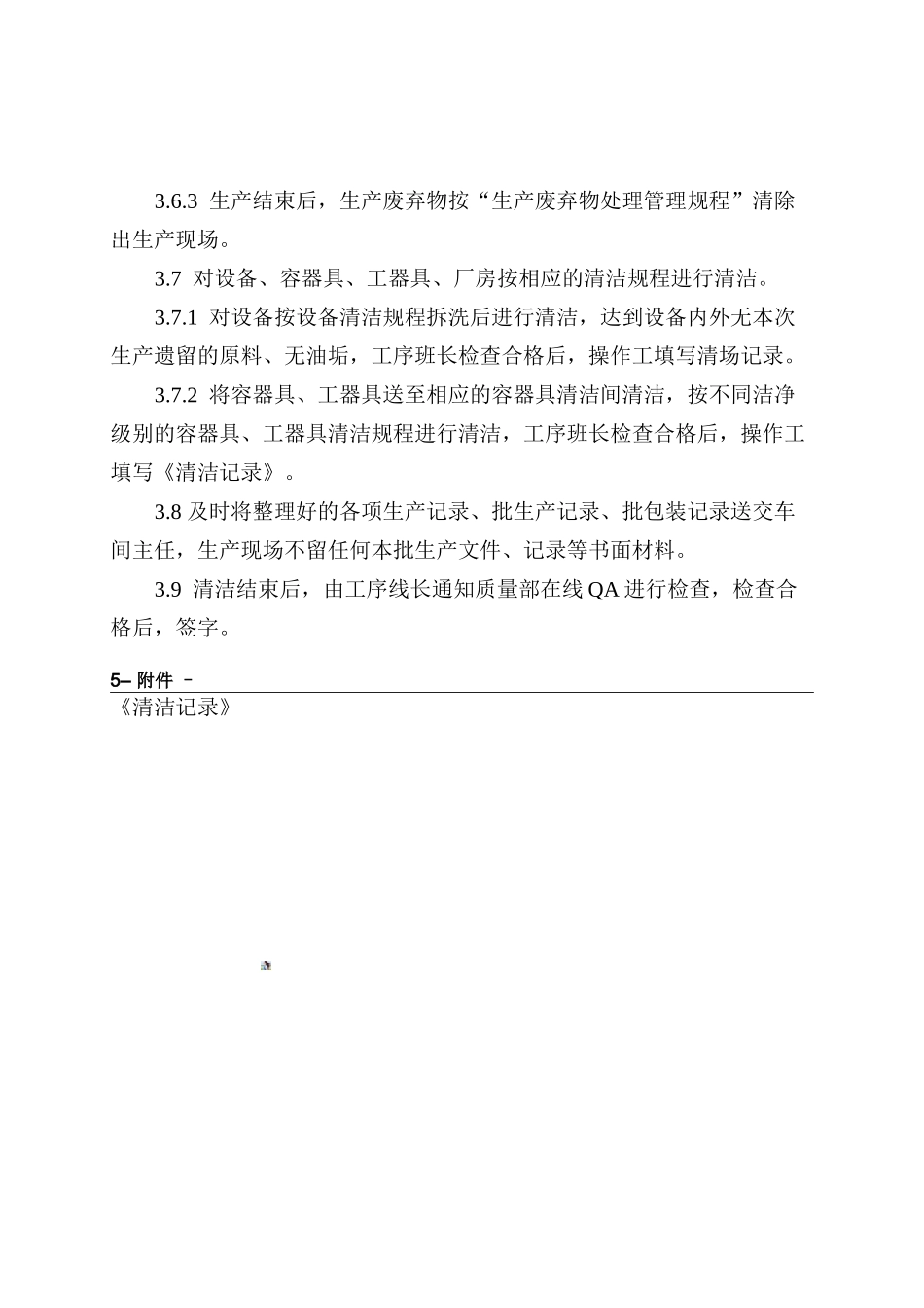 AKM-M-003清场管理制度_第3页