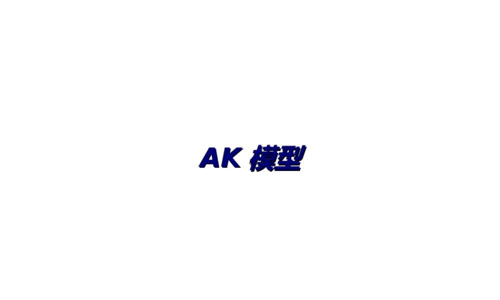 AK模型专题培训课件
