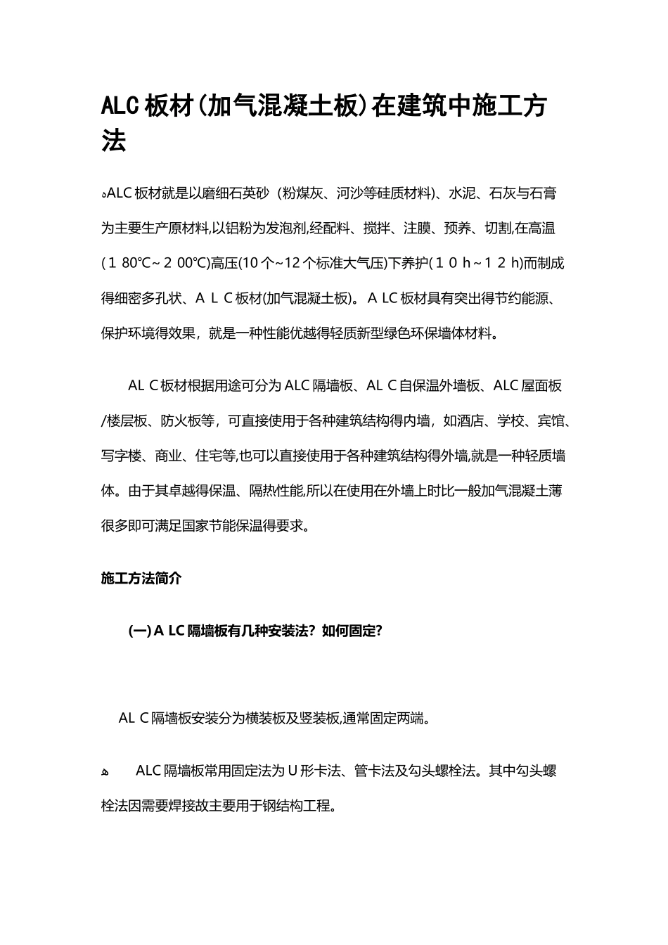 ALC板材施工方法_第1页