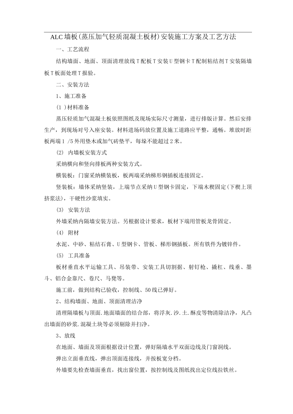 ALC墙板安装施工方案及工艺方法_第1页