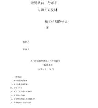 ALC内墙板施工方案