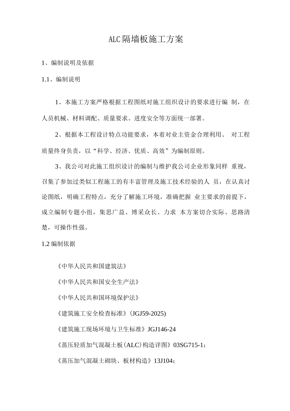 ALC隔墙板施工方案_第1页