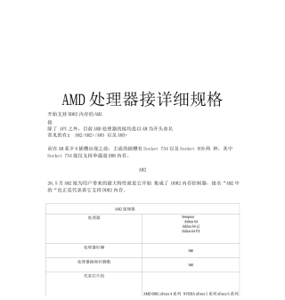 AMD处理器接口详细规格精编资料