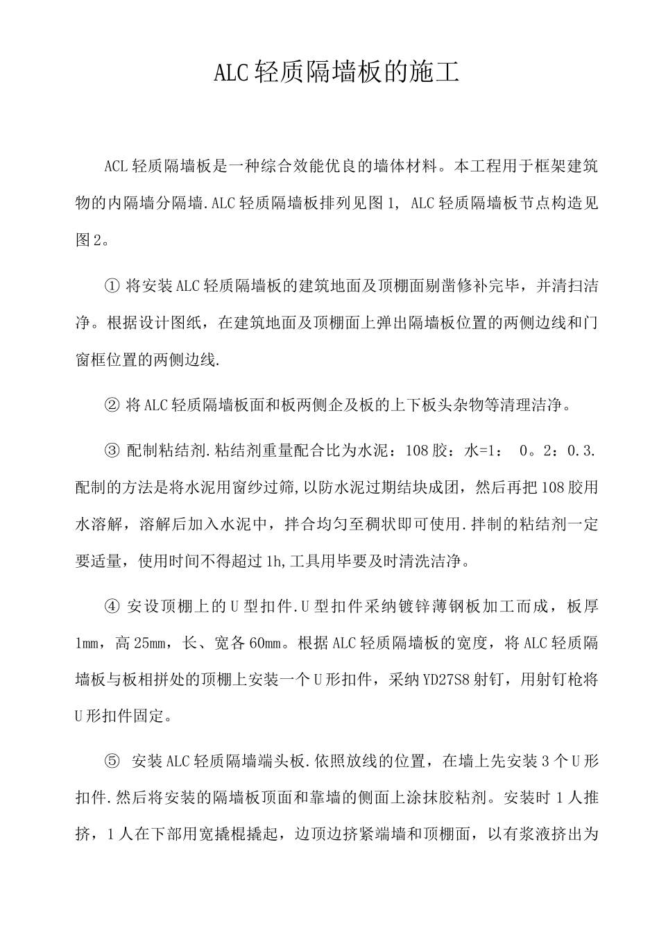 ALC轻质隔墙板的施工_第1页