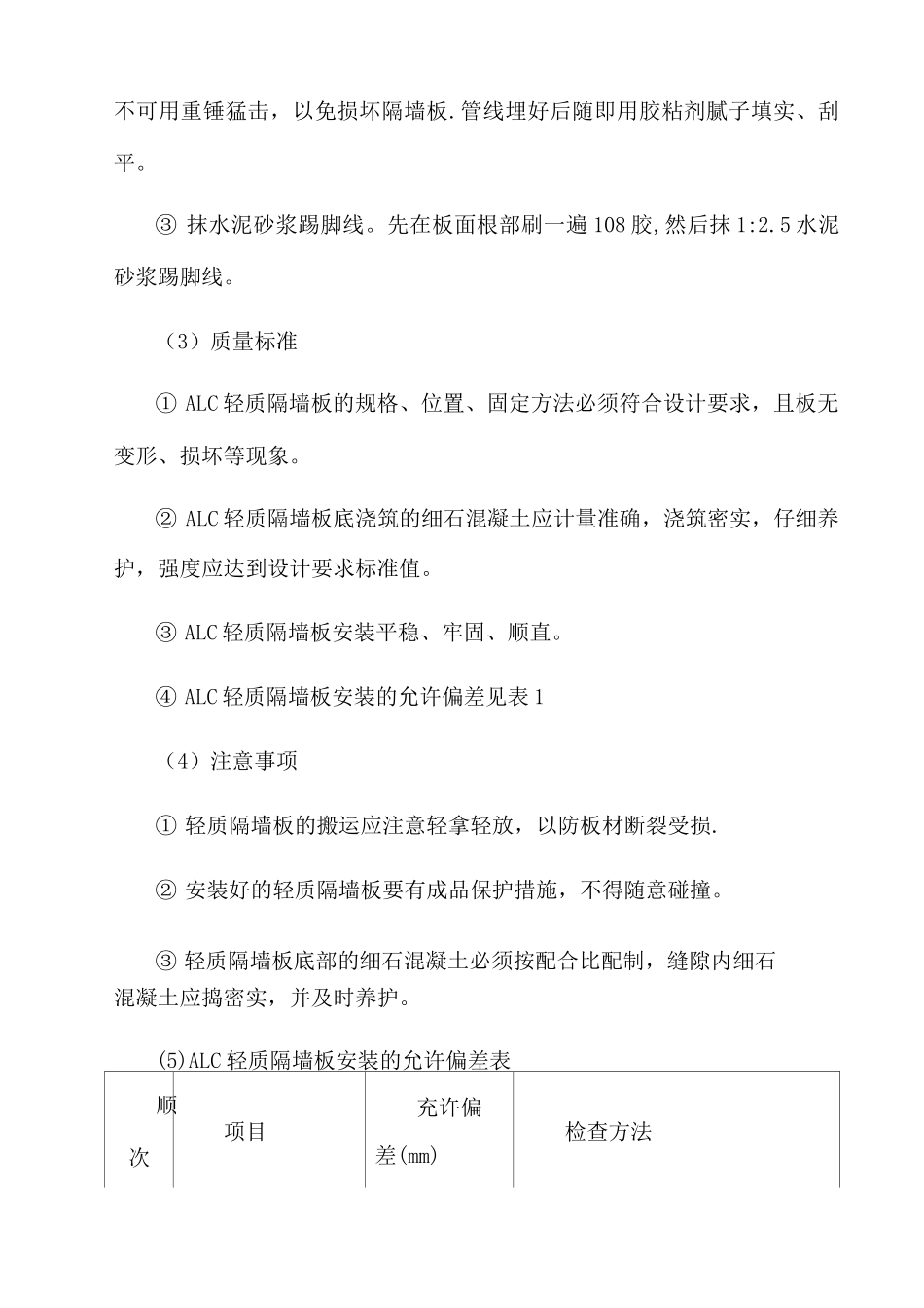 ALC轻质隔墙板的施工_第3页
