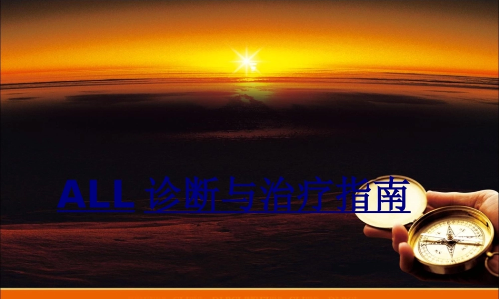 ALL诊断与治疗指南优质PPT课件