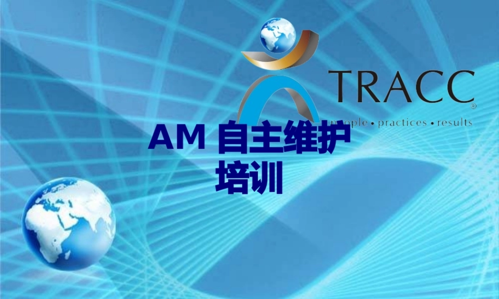 AM自主维护培训优质PPT课件