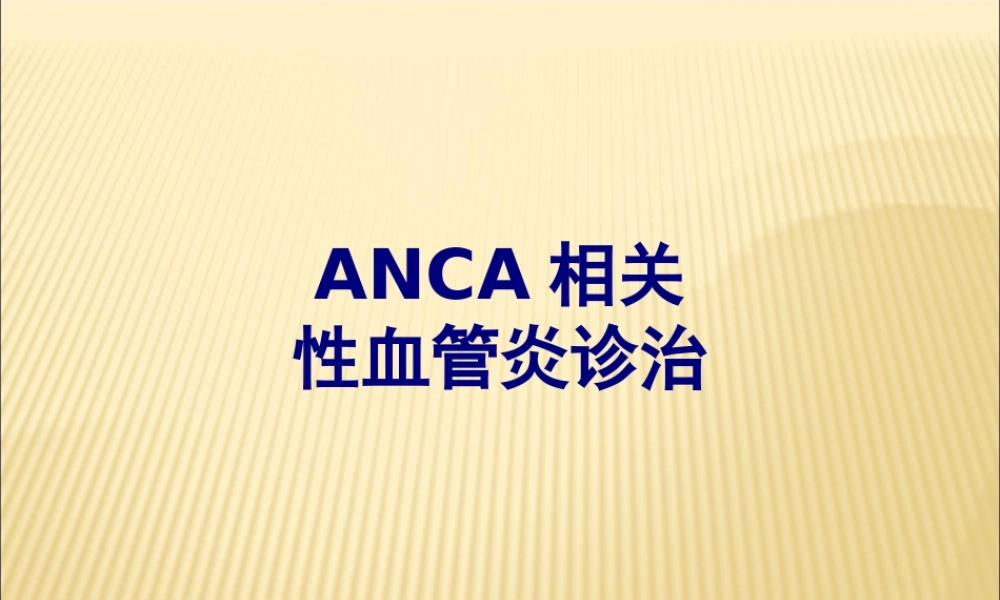 ANCA相关性血管炎诊治PPT优质课件