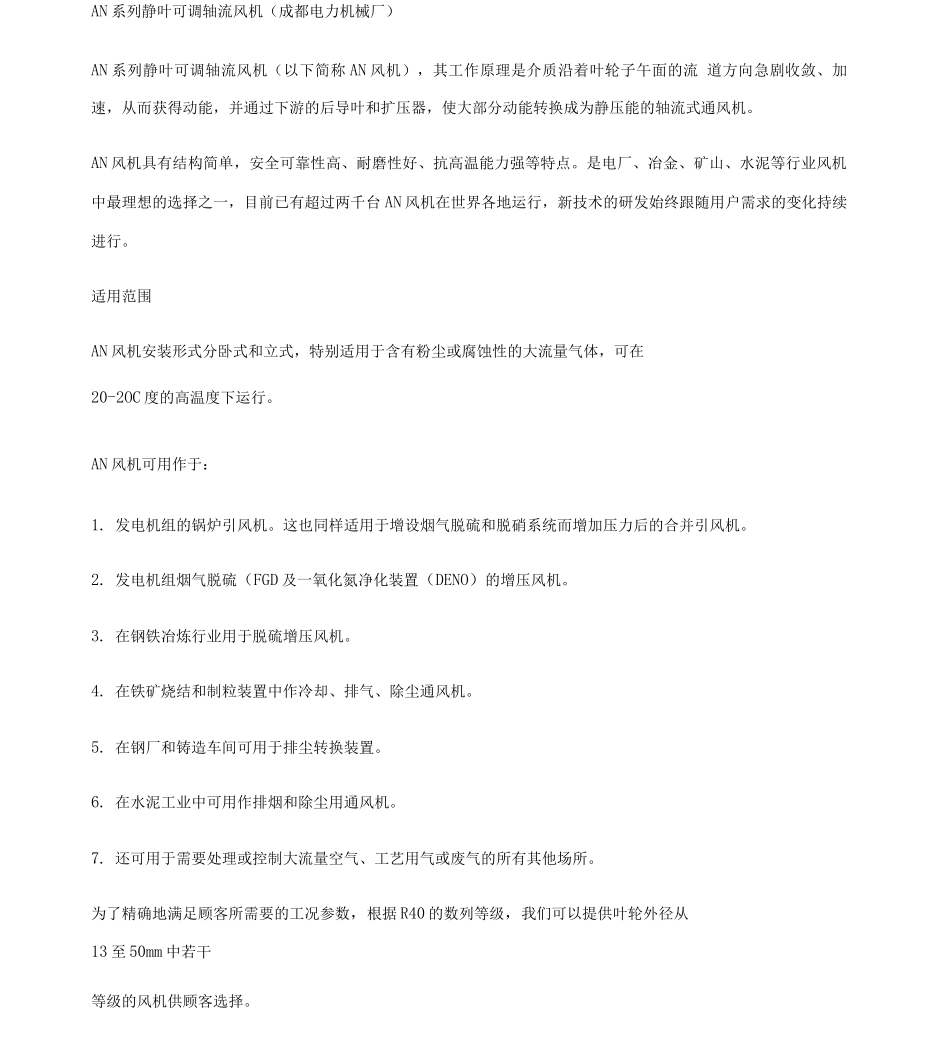 AN系列静叶可调轴流风机成都电力机械厂_第1页