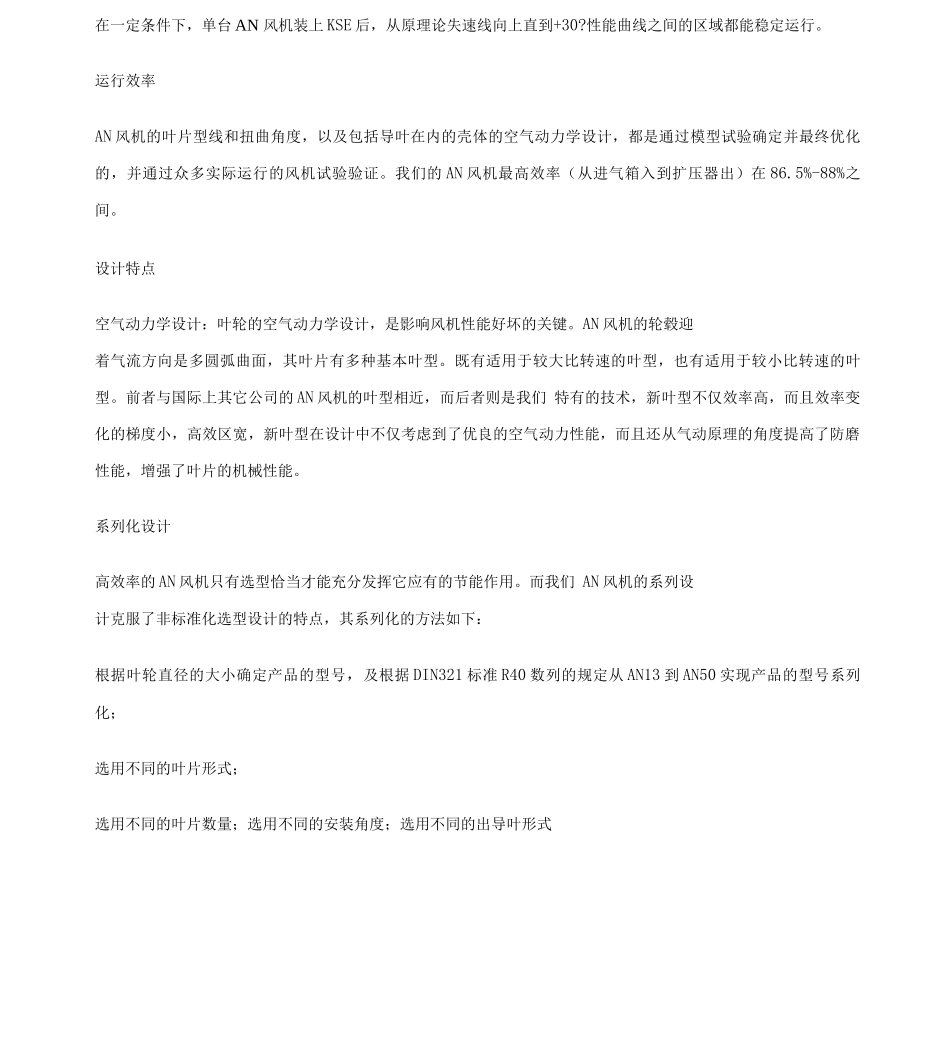 AN系列静叶可调轴流风机成都电力机械厂_第3页