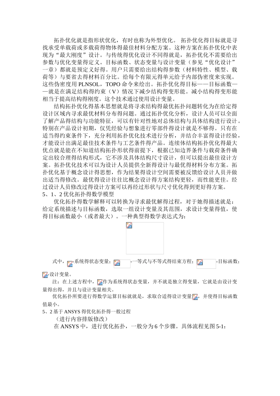 ANSYS拓扑优化原理讲解以及实例操作_第1页
