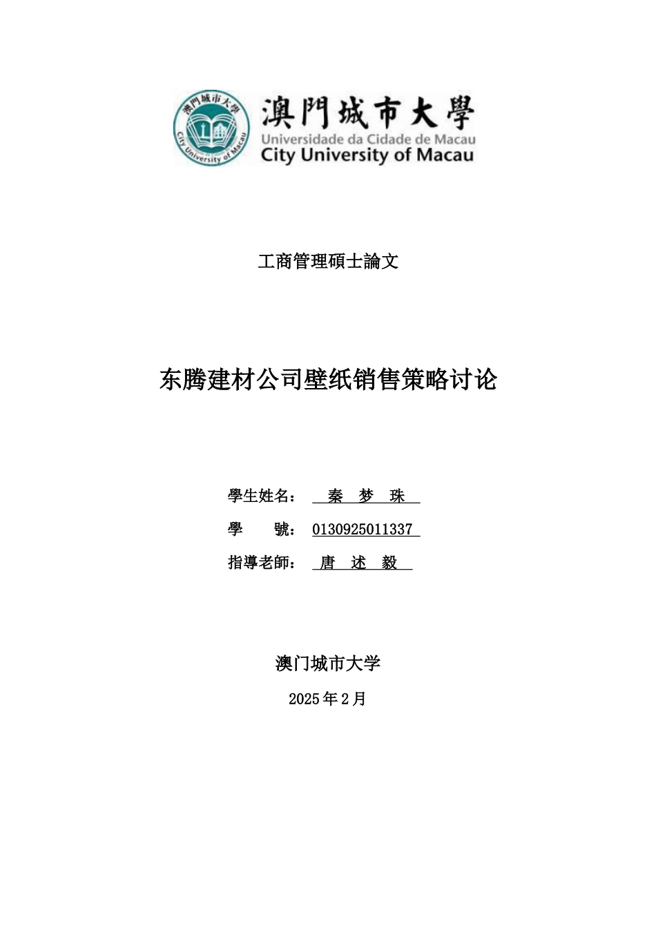 AOM2025秦梦珠-东腾壁纸销售战略研究20250327_第1页