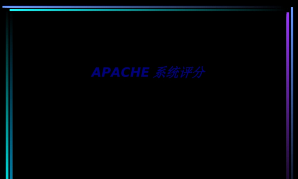 APACHE系统评分专题培训课件