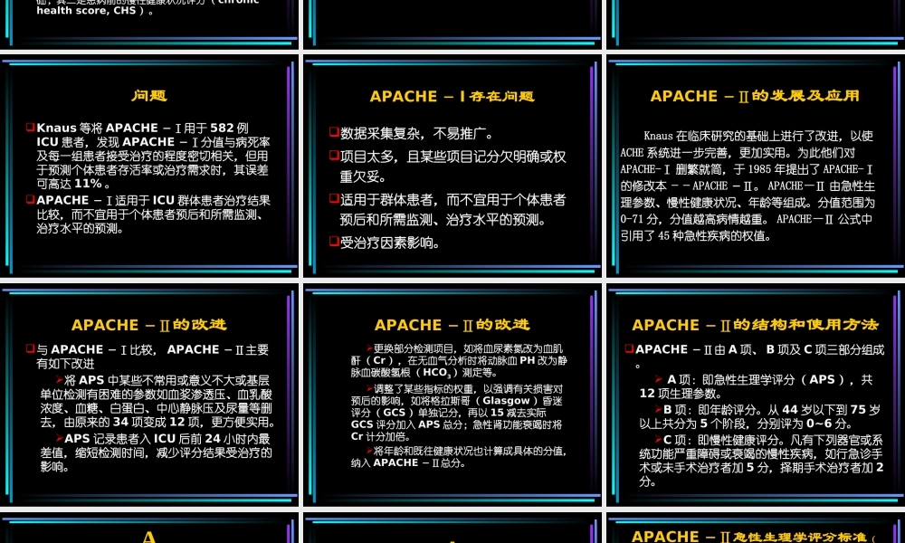 APACHE系统评分专题培训课件