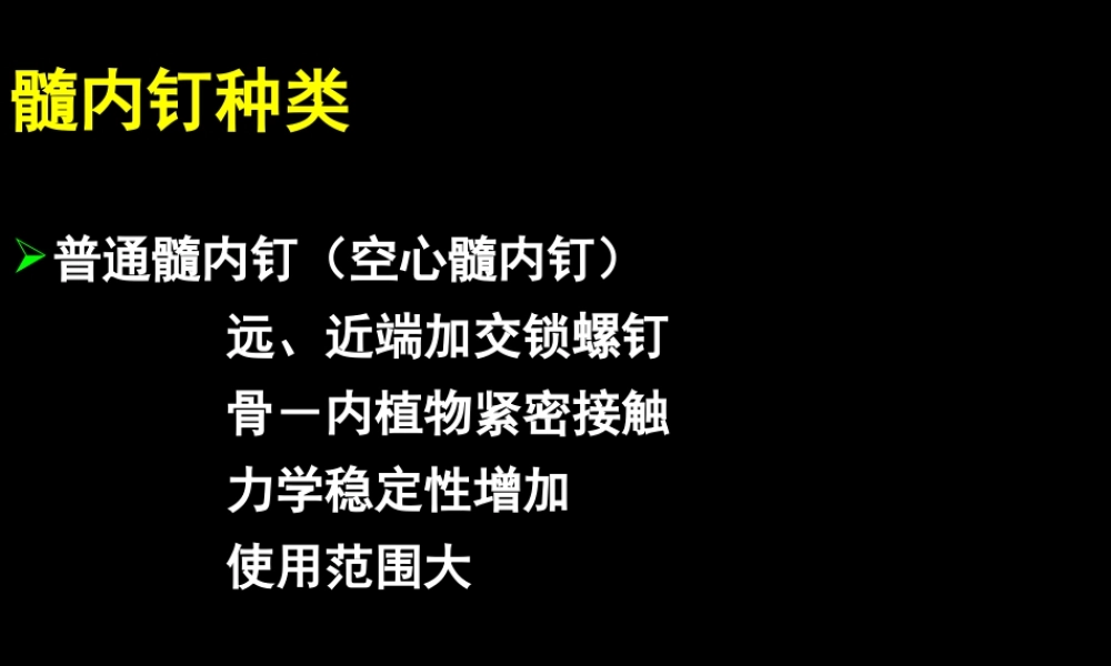 AO髓内钉固定技术-医学课件