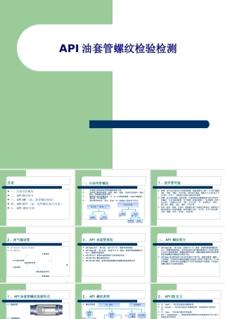API油套管螺纹检验检测专题培训课件