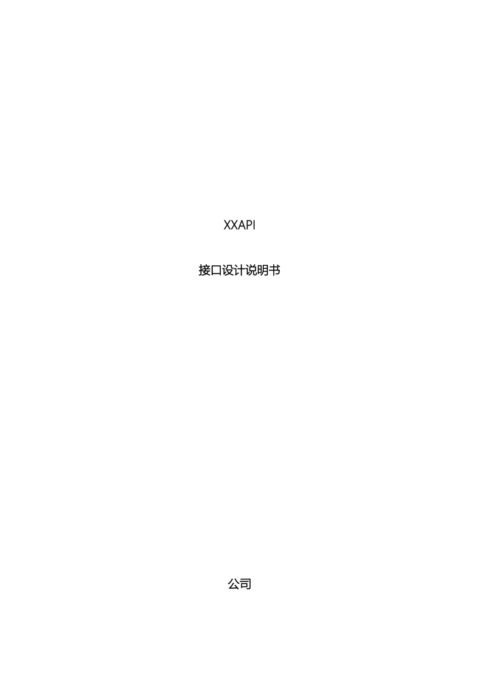 API接口设计说明书_第2页