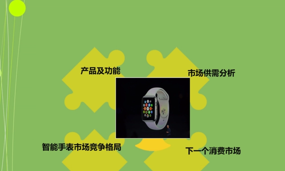 AppleWatch市场分析报告PPT专业课件