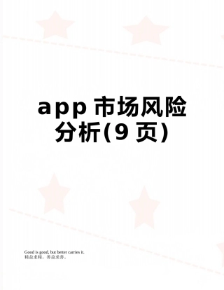 app市场风险分析