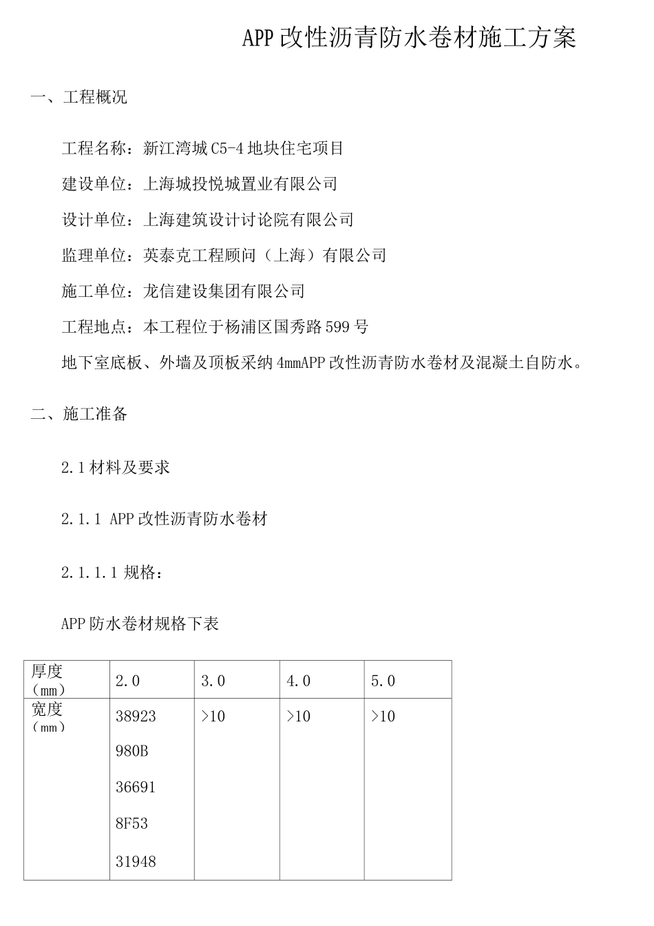 APP改性沥青防水卷材施工方案_第1页