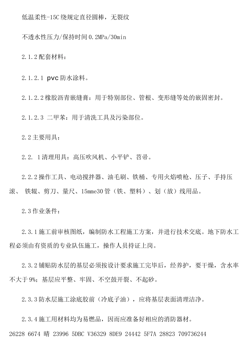 APP改性沥青防水卷材施工方案_第3页